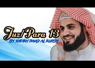 Juz Para 13 Full By Raad Al Kurdi جز ١٣ كاملة بصوت جميلة القارئ رعد محمد الكردي