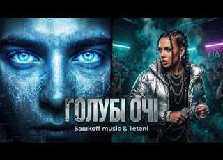 Голубі очі Saшkoff Music Teteni Хіт 2026
