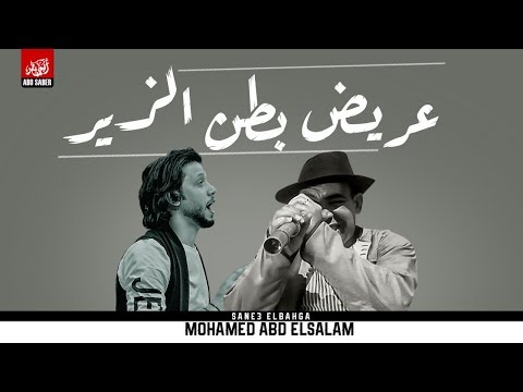 عريض بطن الزير اجدد مزمار ممكن تسمعه من عبسلام هيكسر السماعات