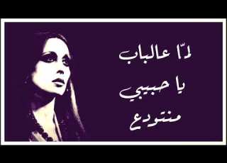 لما عالباب فيروز دقة عالية HD