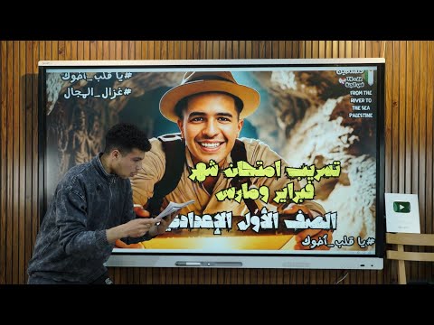 تسريب امتحان شهر مارس للصف الأول الإعدادي 2026 أ محمود مجدي