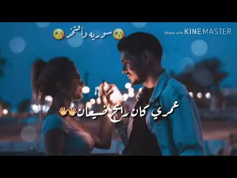 اغنيه ربيع الاسمر عمري كان رايح ضيعان اغنيه ربيع الاسمر عمري كان رايح ضيعان