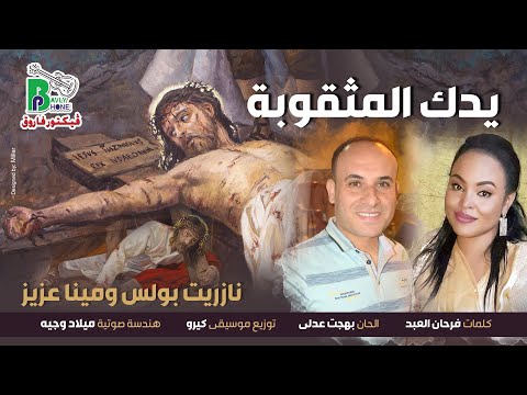 Yadoka Nazrit Paoulos Mina Aziz نازريت بولس و مينا عزيز يدك المثقوبة Yadoka Nazrit Paoulos Mina Aziz نازريت بولس و مينا عزيز يدك المثقوبة