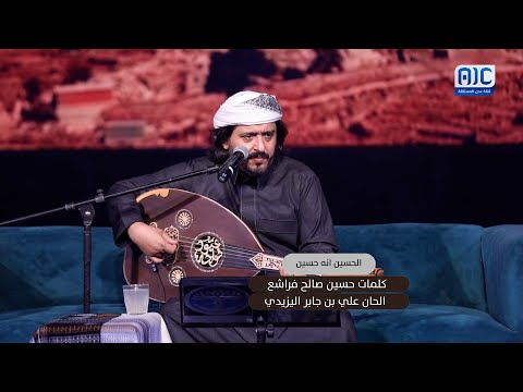 جلساتAIC بن صالح قال والله يالحسين أنه حسين الربان عبود خواجة