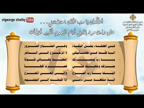26 أعظمك يا رب لأنك احتضنتني سلسلة المزامير المرتلة بالحان الكنيسة 26 أعظمك يا رب لأنك احتضنتني سلسلة المزامير المرتلة بالحان الكنيسة