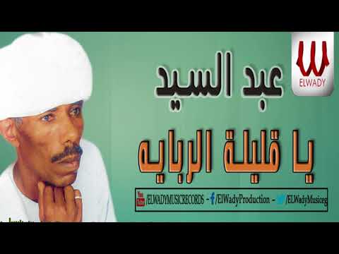 Abd El Sayed Ya Alelet El Rebaya عبدالسيد يا قليلة الربايه