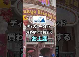 ディズニーランド 買わない損する お土産 Youtubeshorts Shorts ディズニー ディズニーランド Disney お土産