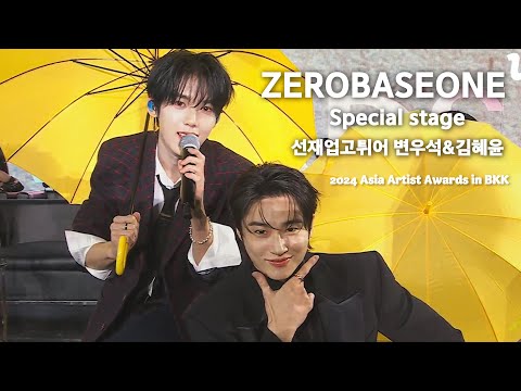 AAA2024 ZEROBASEONE Special Stage 선재업고튀어 OST 소나기 Run Run Broadcast Stage Official Video