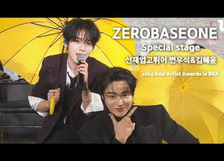 AAA2024 ZEROBASEONE Special Stage 선재업고튀어 OST 소나기 Run Run Broadcast Stage Official Video