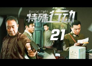 諜戰劇 特殊行動 EP21 國民黨因在內戰中節節敗退 面臨危機時 黨國元老唐子奇受命啟動代號 39號工程 打入敵方內部 代號 獵鷹 的偵察員在執行任務時險些暴露 被敵特機關嗅到氣味而陷入險境