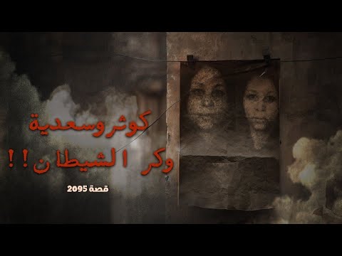 2095 قصة المرأة التي تزوجت الشيطان