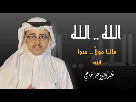 انشودة الله الله مالنا مولا سوى الله عبدالواحد يعقوب