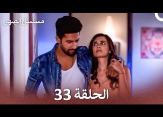 مسلسل الص هر الحلقة 33 Arabic Dubbed Jamai Raja