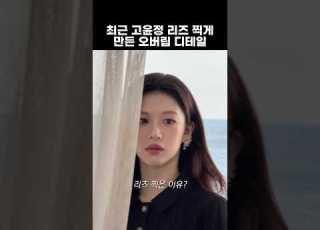  Has Go Yoon Jung S Overlip Changed Recently