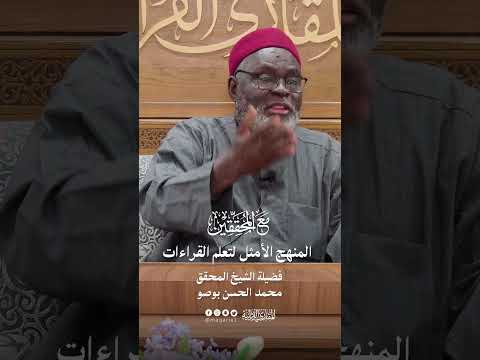 المنهج الأمثل لتعلم القراءات