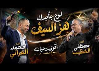 مصطفى الخطيب ومحمد العراني لاول مرة لوح بايدك هز السيف 2026 مهرجان باسل الشفيع