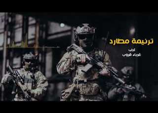جديد ترنيمة مطارد قد بعتها دنيا الهوان فريق غرباء قروب 2022 HD