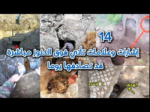 14علامة او اشارة تدل على وجود كنوز بقربها وهي من اسهل العلامات