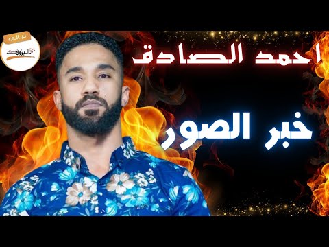 خبر الصور احمد الصادق ليالي البروف أحمد الصادق