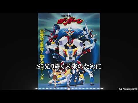伝説の勇者ダ ガーン 伝説の勇者 心はひとつ 歌詞有