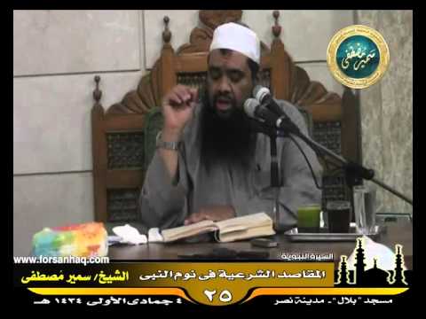 مسجد بلال السيرة النبوية 25 للشيخ سمير مصطفى