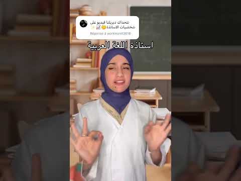 شخصيات الأساتذة أنتوما شكون أستاذكم المفضل ترند اكسبلور تحفيز