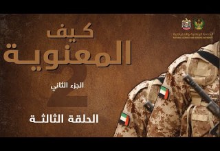 الحلقة الثالثة برنامج كيف المعنوية الجزء الثاني هيئة الخدمة الوطنية والاحتياطية