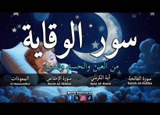  اية الكرسي سورة الفاتحة المعوذات تلاوه تريح القلب والعقل سبحان من رزقه هذا الصوت