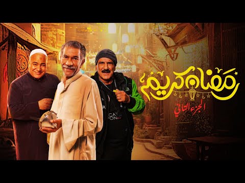 مسلسل رمضان كريم 2 الحلقة 19 التاسعة عشر مسلسل رمضان كريم 2 الحلقة 19 التاسعة عشر