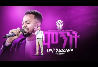 ሞኝነት ሆኖ አይደልም አምልኮ ከዘማሪ ጢሞቲዮሶ ጋር Singer Timotios LIFE SOUND WORSHIP 2025