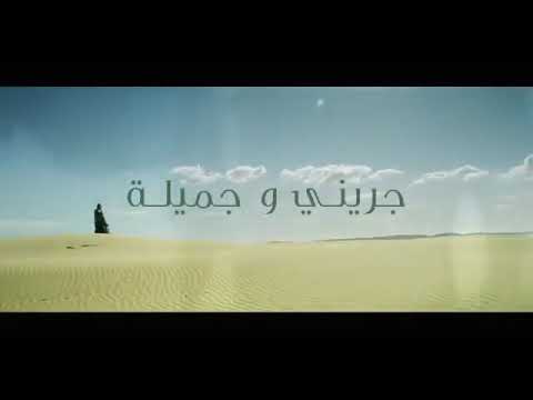 جريني وجميلة ظالمة