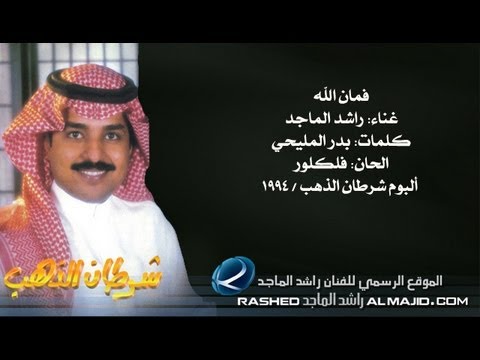 راشد الماجد فمان الله النسخة الأصلية 1994 راشد الماجد فمان الله النسخة الأصلية 1994