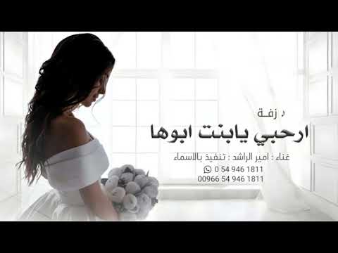 زفات 2024 امير الراشد زفة ارحبي يابنت ابوها ارحبي حصري