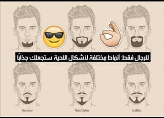 للرجال فقط أنماط مختلفة لأشكال اللحية ستجعلك جذاب ا