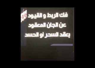  ابراهيم حيات رقية فك العقد للسحر واد للتواصل معي وتس اب تلفون ٩٩٥٠٦٣٥٣ ٠٠٩٦٥