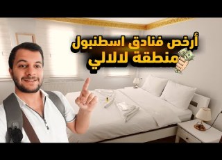  أرخص الفنادق في مدينة اسطنبول منطقة لالالي الفيديو 3 من سلسلة الفنادق
