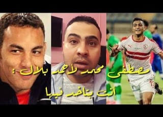  سوبر ماهر بيفشخ احمد بلال رد علي احمد بلال واهانه مصطفي محمد في حاجه غلط
