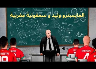 المايسترو وليد و سمفونية مغربية رائعة