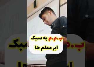  ب م م به سبک ابر معلم ها