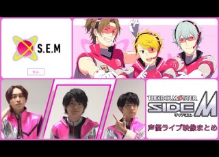  アイマス S E M 伊東健人 榎木淳弥 中島ヨシキ 声優ライブ映像まとめ SideM