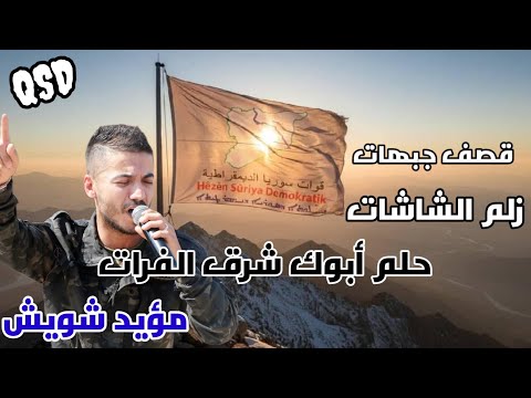 زلم الشاشات براس السنة الجديدة يدورن شرق الفرات حلم ابوك حلم مؤيد شويش 2026