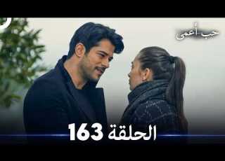 حب أعمى الحلقة 163 Arabic Dubbed