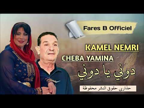 كمال النمري ويامينة دوني يا دوني