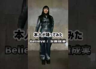  本人が踊ってみた Believe 玉置成実