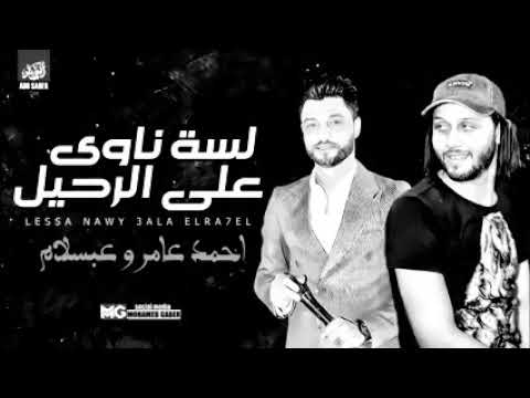 لسه ناوى على الرحيل مع احمد عامر وعبسلام