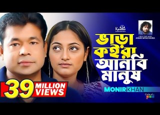 Bhara Koira Anbi Manush Monir Khan ভ ড কইর আনব ম ন ষ Bangla Sad Song