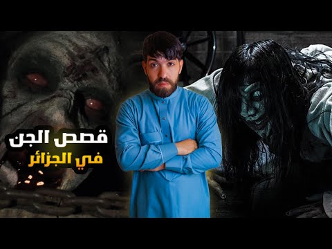 قصص رعب للمتابعين واقعية صرات في الجزائر