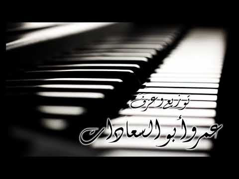 قلبي يا غاوي خمس قارات عمرو أبوالسعادات