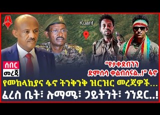  Ethiopia ሰበር መረጃ ፈረስ ቤት ሉማሜ ጋይትንት ጎንደር የመከላከያና ፋኖ ትንቅንቅ ዝርዝር መረጃዎች ShegerTimesMedia