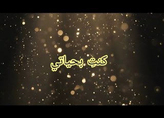  كنت بحياتي KUNTI BHAYATI شاهين SHAHEN